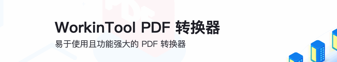 WorkinTool PDF 开发背景