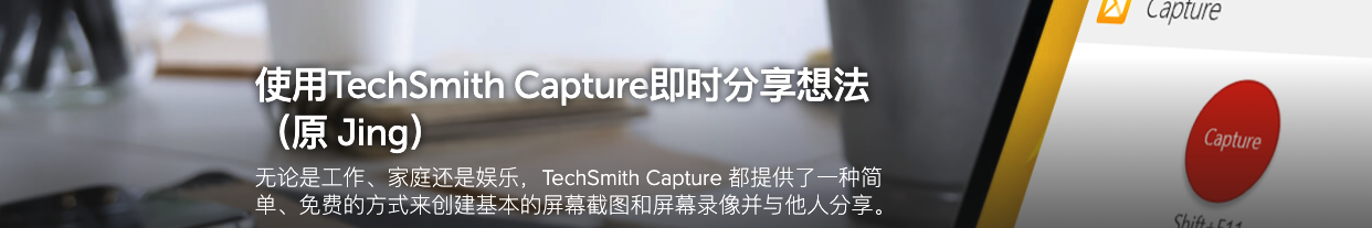 TechSmith Capture 开发背景