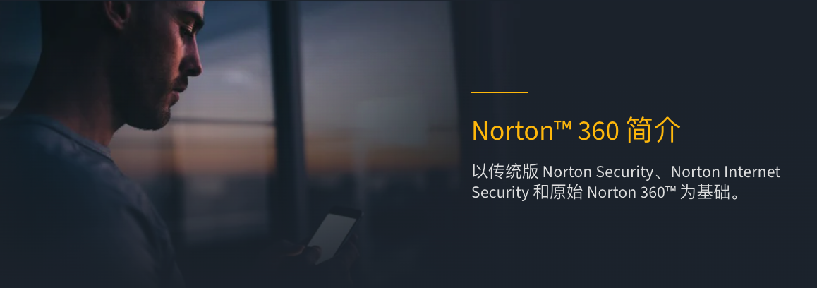 Norton 360 开发背景
