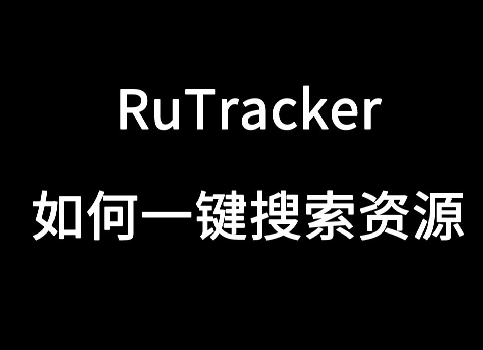 教程：最强种子网站RuTracker怎么一键搜索资源，无需注册