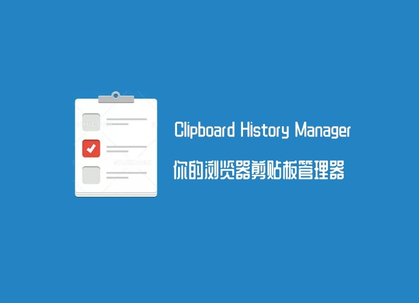 Clipboard History Manager插件，浏览器剪贴板历史记录查看工具