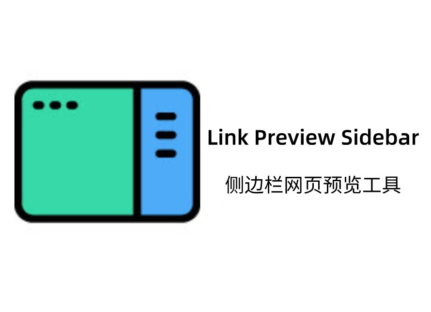 Link Preview Sidebar插件，侧边栏网页预览工具
