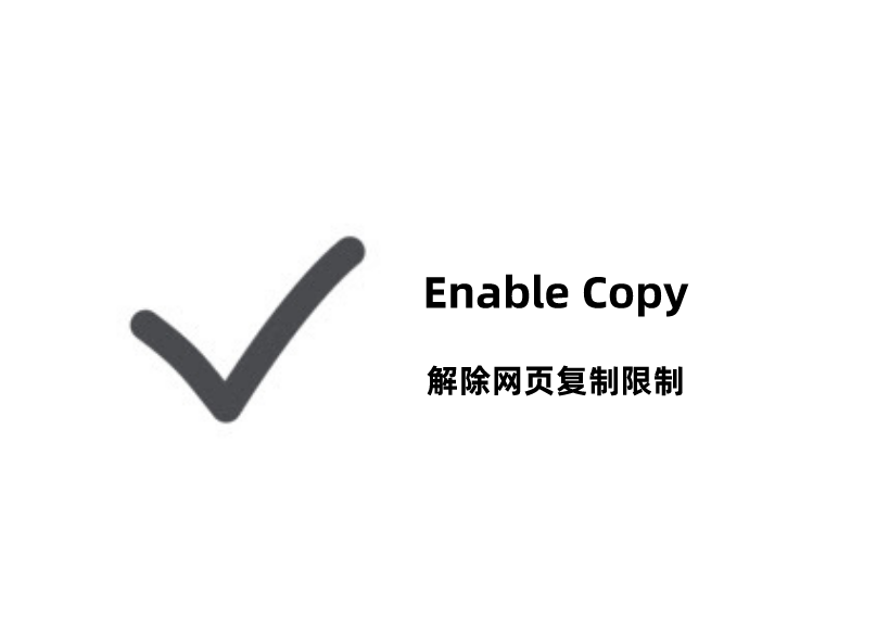  Enable Copy插件，解除网页复制限制工具
