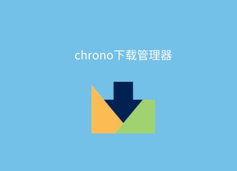 Chrono下载管理器插件，Chrome浏览器下载管理工具