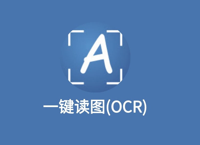 一键读图(OCR)插件，网页图片文字识别工具