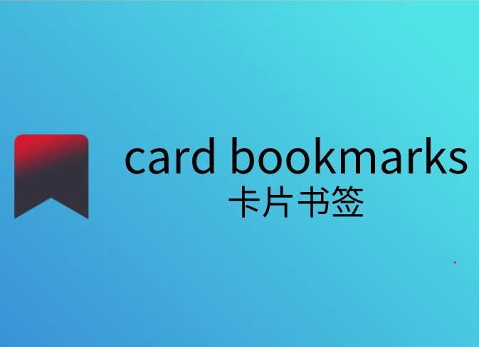 card bookmarks 插件，卡片书签管理工具