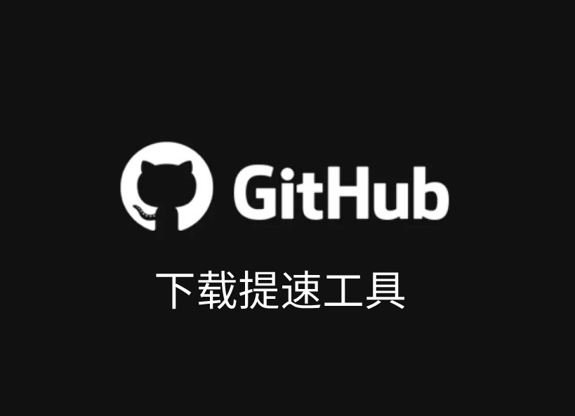 GitHub加速插件，GitHub在线下载提速工具