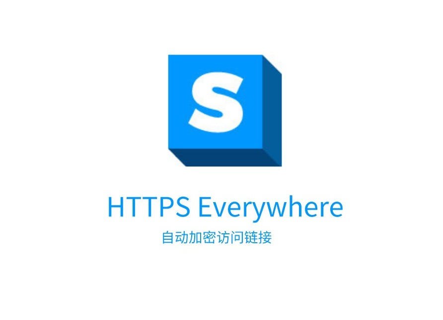 HTTPS Everywhere插件，自动加密访问链接