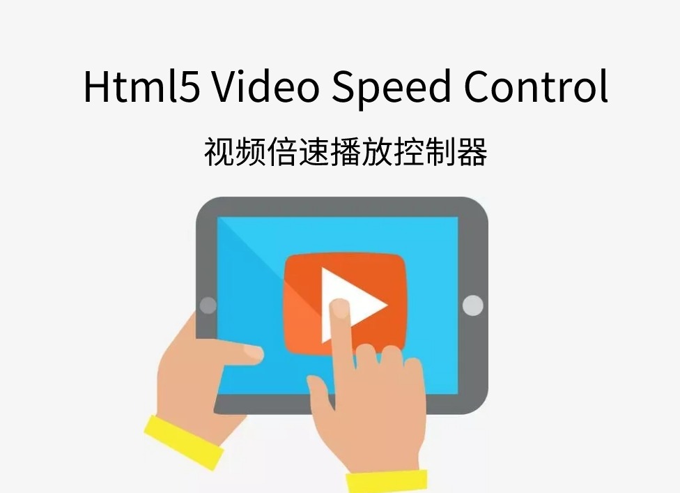 Html5 Video Speed Control插件，网页视频倍速播放控制器