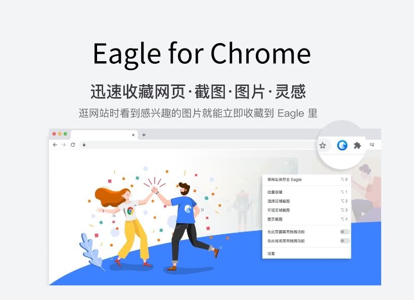 Eagle for Chrome插件，网页高清图片收藏工具