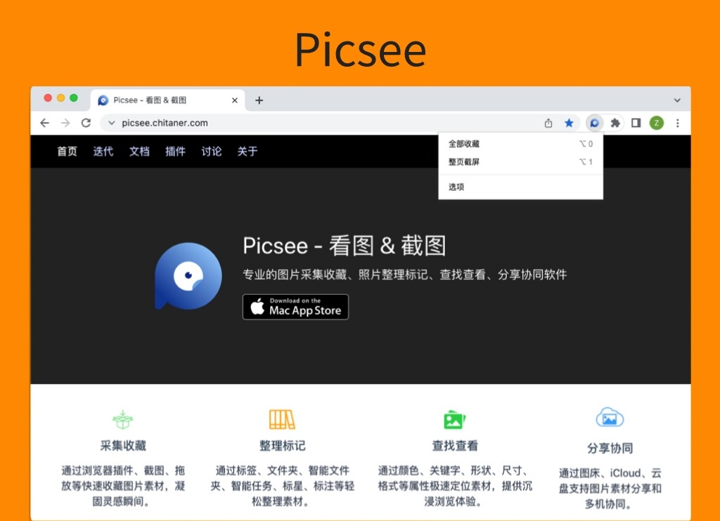 Picsee插件，网页图片收集整理工具