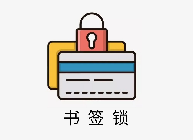 书签锁插件，浏览器书签隐私保护工具