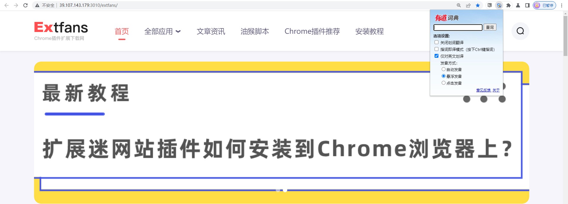 有道词典 Chrome 划词插件使用教程
