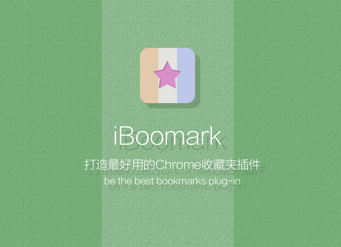iBookmark Bookmarks收藏夹插件，收藏夹分列展示管理工具