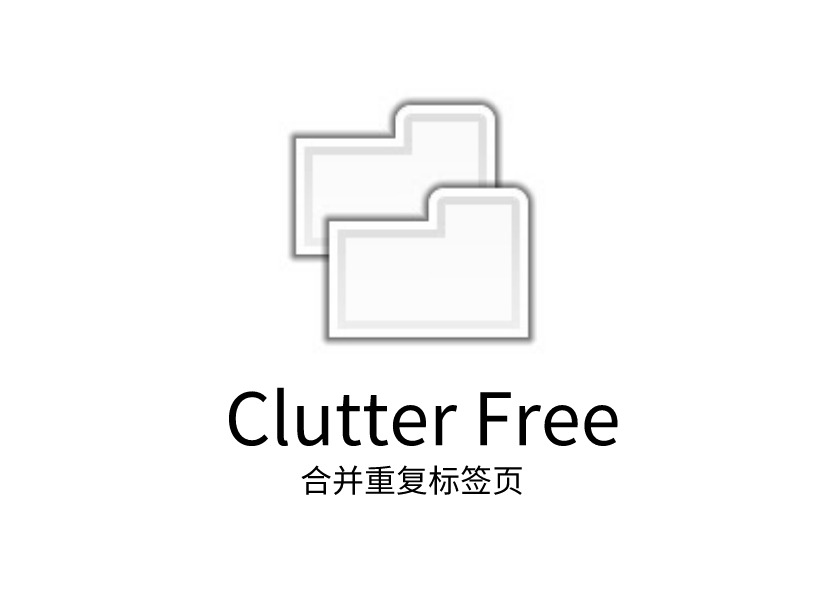 Clutter Free插件，Chrome浏览器合并重复标签页