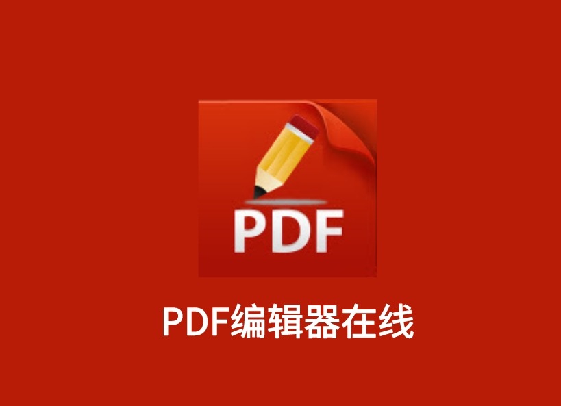 PDF编辑器在线插件，PDF文件在线编辑工具