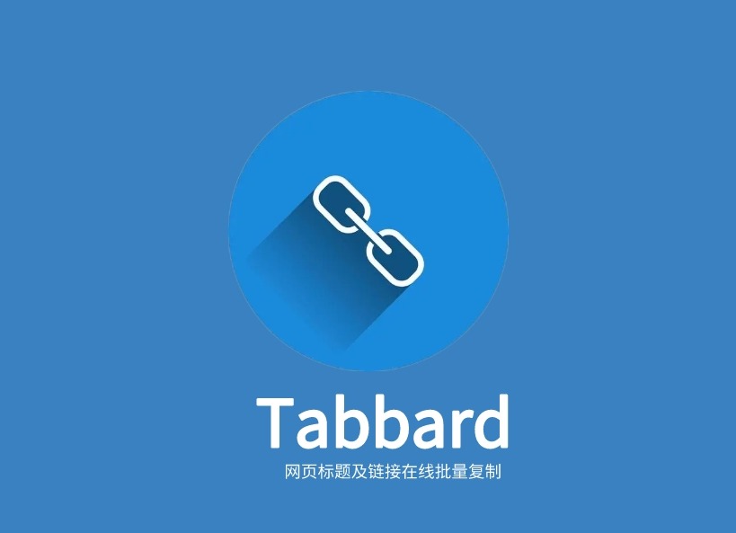 Tabbard插件，网页标题及链接在线批量复制