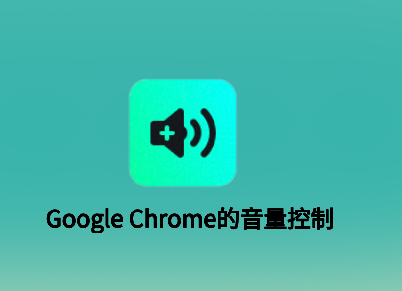 Google Chrome的音量控制插件，简单网页音量增强器