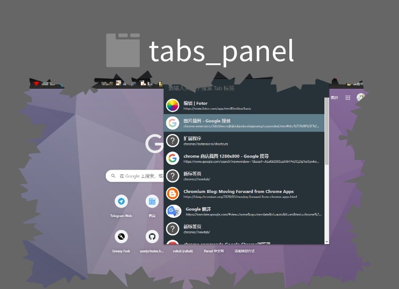 tabs_panel插件，已打开标签页快速查找工具