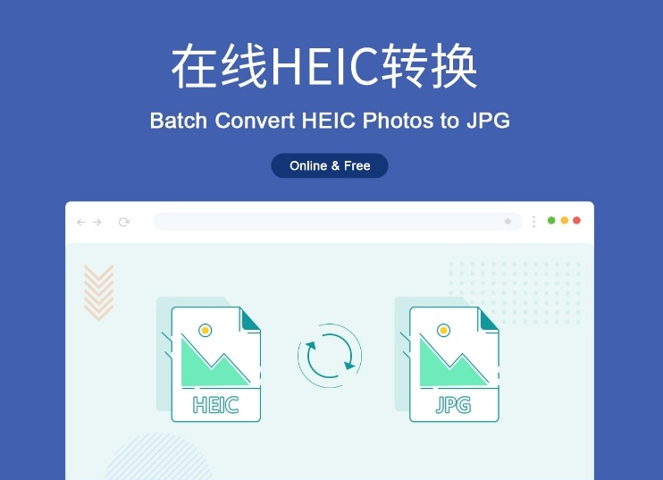 在线HEIC转换插件，将HEIC格式免费转换为JPG格式