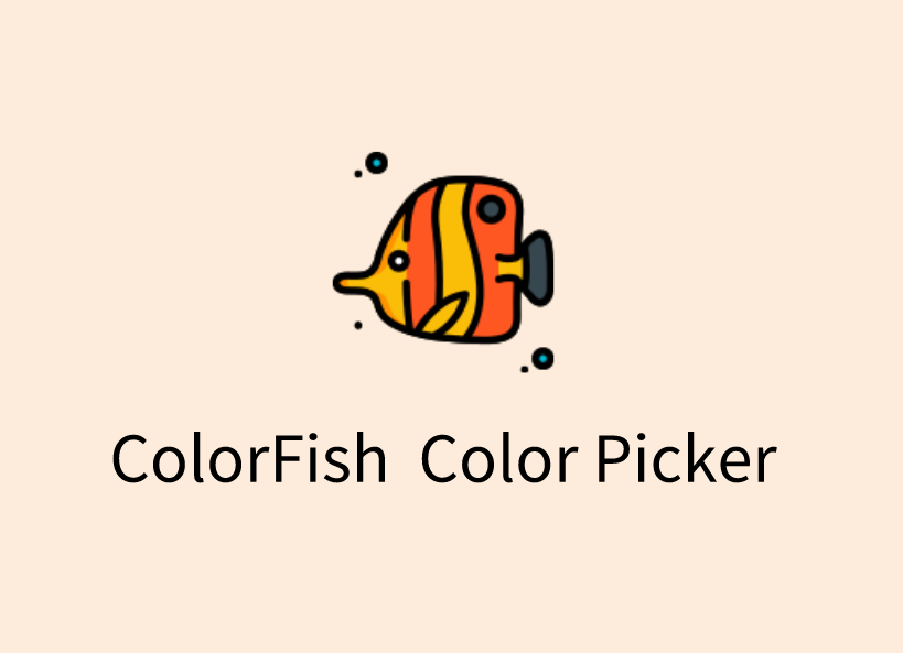 ColorFish Color Picker插件，开源免费网页颜色选择器