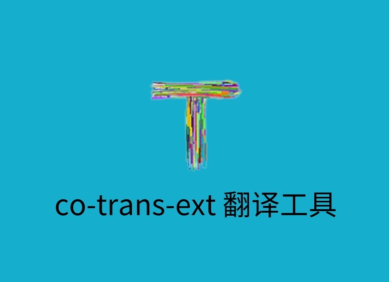 co-trans-ext 翻译工具插件，免费划词翻译与网页翻译
