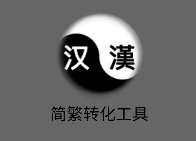 简繁转化工具插件，网页在线汉字简繁转化