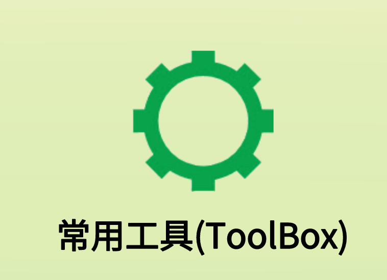 常用工具(ToolBox)插件，Chrome浏览器多功能实用工具箱