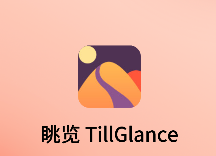 眺览TillGlance插件，网页优雅极速在线阅读模式