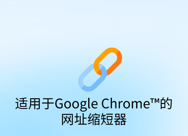 适用于Google Chrome™的网址缩短器插件，在线缩短长网址