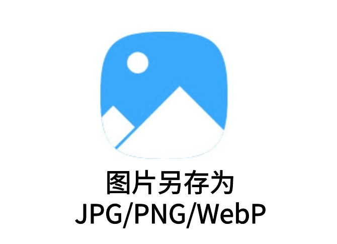 图片另存为JPG/PNG/WebP插件，轻松转换网页图片格式