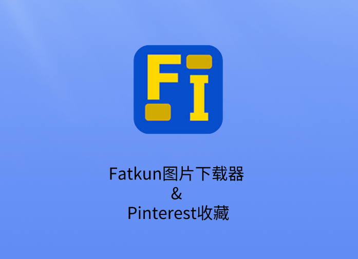 Fatkun图片下载器 & Pinterest收藏插件，多功能图片下载工具