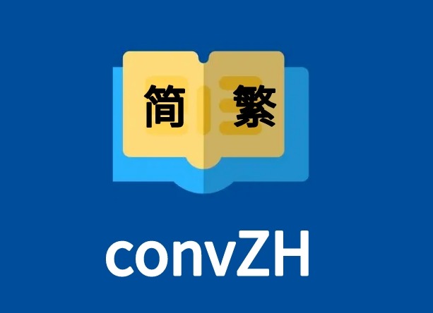 convZH插件，Chrome网页文本简繁体自由转换