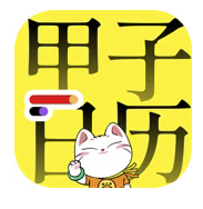 甲子日历 日历软件  5.1.8