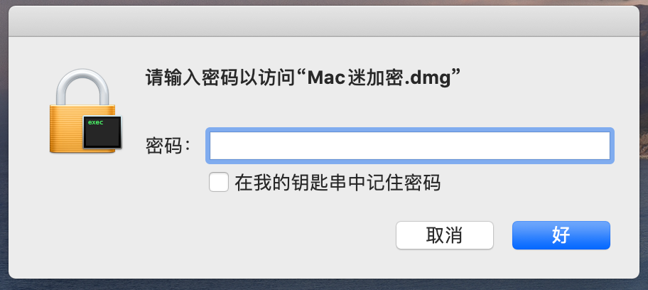 在Mac上快速创建加密文件！
